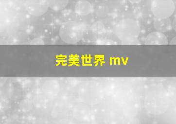 完美世界 mv